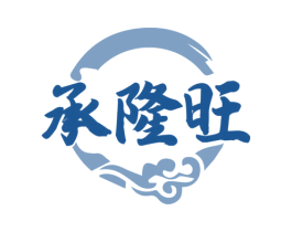 承隆旺 商标图样