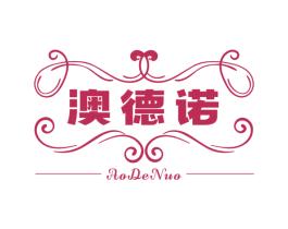 澳德诺 商标图样