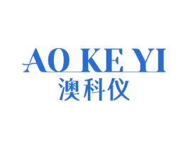 澳科仪 商标图样