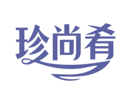 珍尚肴 商标图样