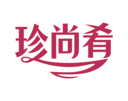 珍尚肴 商标图样