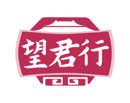 望君行 商标图样