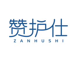 赞护仕 商标图样
