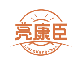 亮康臣 商标图样