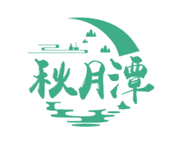 秋月潭 商标图样