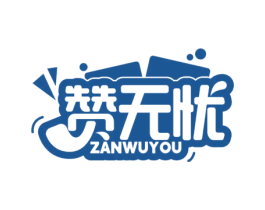 赞无忧 商标图样