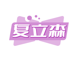 复立森 商标图样