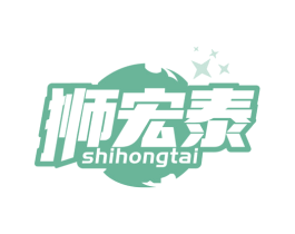 狮宏泰 商标图样