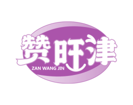 赞旺津 商标图样