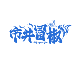市井冒椒 商标图样