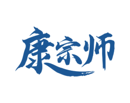 康宗师 商标图样