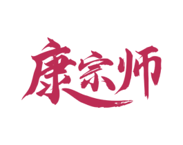 康宗师 商标图样