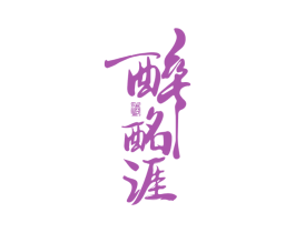 醉酩涯 酒 商标图样