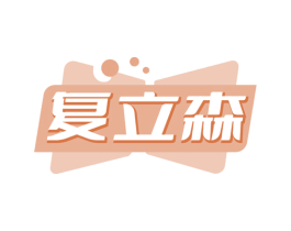 复立森 商标图样