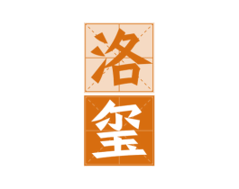 洛玺 商标图样