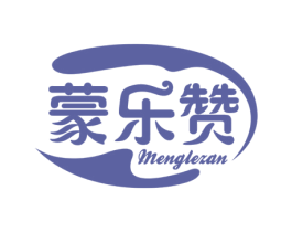 蒙乐赞 商标图样
