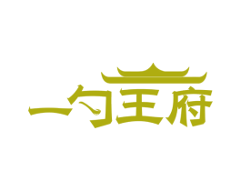 一勺王府 商标图样