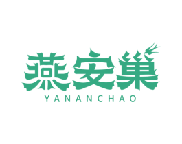 燕安巢 商标图样