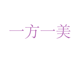 一方一美 商标图样