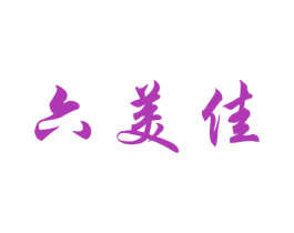 六美佳 商标图样