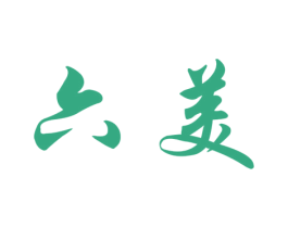 六美 商标图样