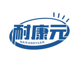 耐康元 商标图样