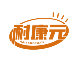 耐康元 商标图样