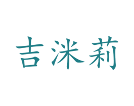 吉洣莉 商标图样