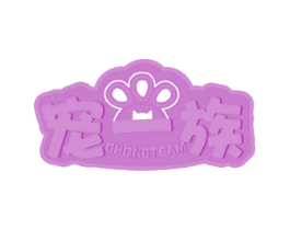 宠一族 CHONGTEAM 商标图样
