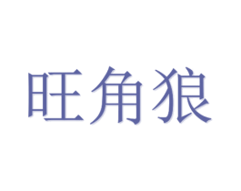 旺角狼 商标图样