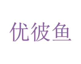 优彼鱼 商标图样