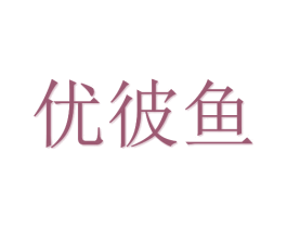 优彼鱼 商标图样