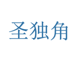 圣独角 商标图样