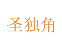 圣独角 商标图样