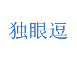 独眼逗 商标图样
