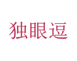 独眼逗 商标图样