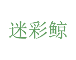 迷彩鲸 商标图样