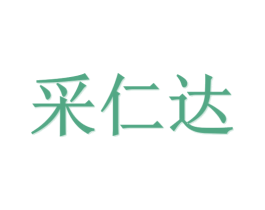 采仁达 商标图样