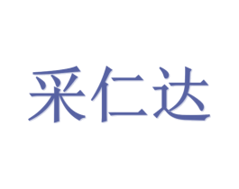 采仁达 商标图样