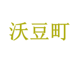 沃豆町 商标图样