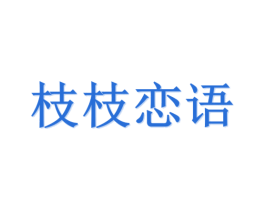枝枝恋语 商标图样
