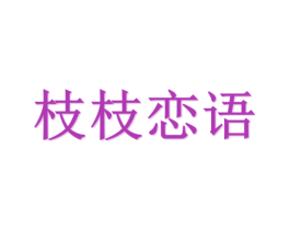 枝枝恋语 商标图样