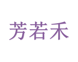芳若禾 商标图样