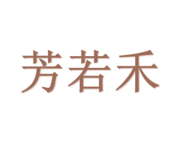 芳若禾 商标图样