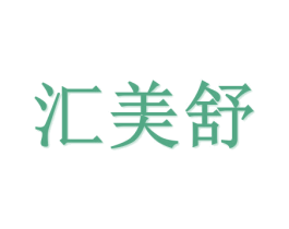 汇美舒 商标图样