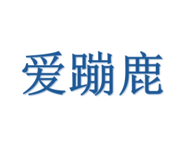 爱蹦鹿 商标图样