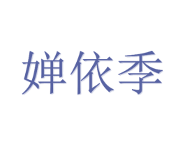 婵依季 商标图样