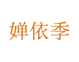 婵依季 商标图样