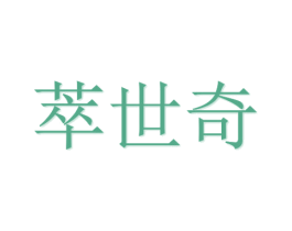 萃世奇 商标图样