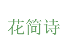 花简诗 商标图样